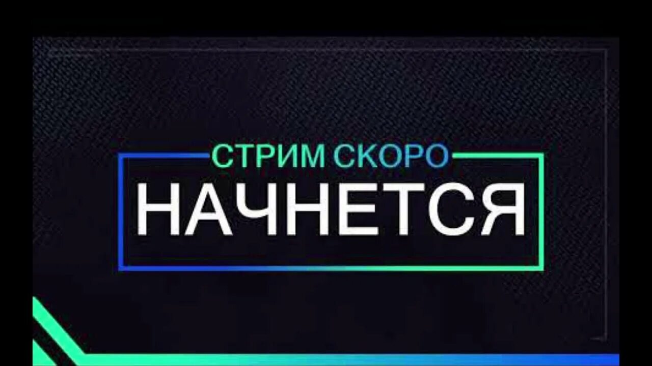 Стрим начнется через. Надпись стрим скоро начнется. Начало стрима. Натпись стрим скоро начнётся. Скоро начало для стрима