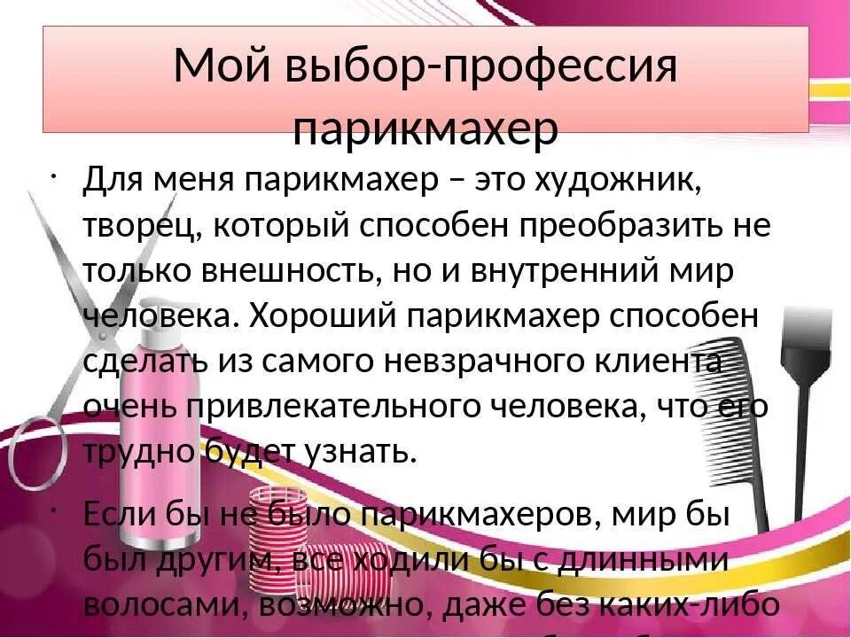 Какую профессию выполняют парикмахеры. Профессия парикмахер описание. Профессия парикмахер кратко. Парикмахер презентация. Сообщение о прихмахире.