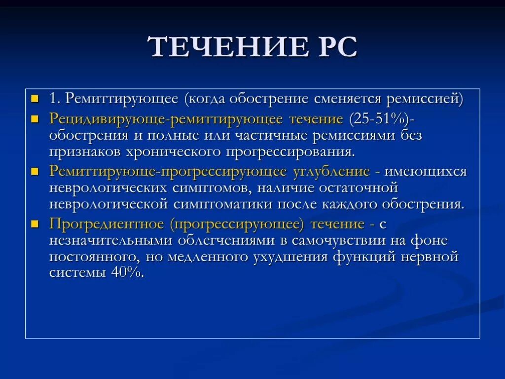 Рассеянный склероз побочные эффекты. Классификация рассеянного склероза. Стадии течения рассеянного склероза. Течение рассеянного склероза классификация. Рассеянный склероз классификация неврология.