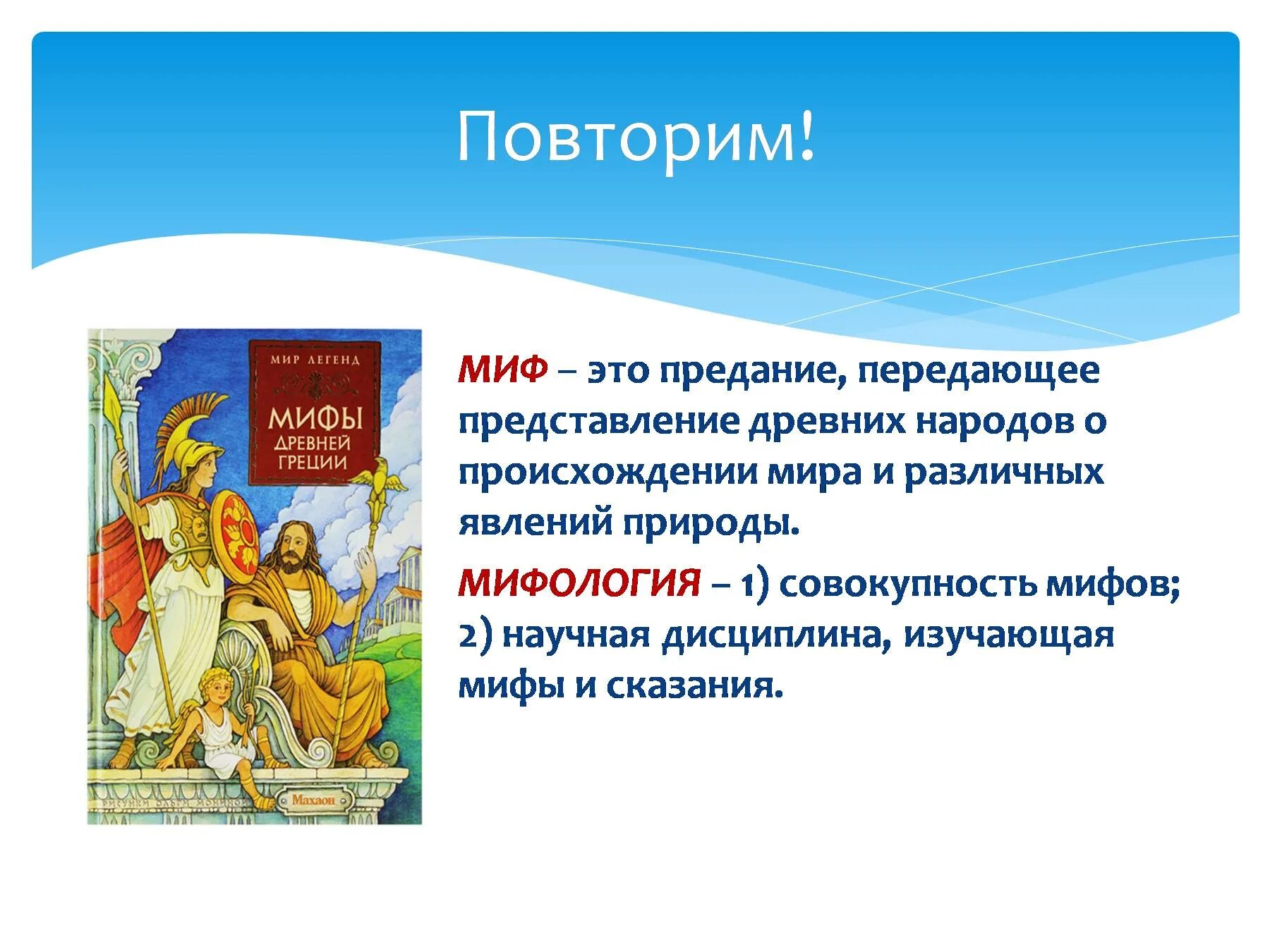 Миф. Миф это в литературе. Мифы презентация. Мифология в литературе. 1 миф народов