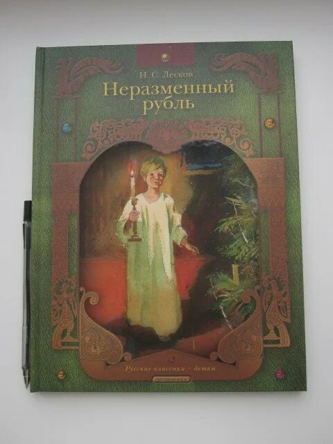 Н.С. Лесков - Неразменный рубль (1883).. Лескова "Неразменный рубль". Неразменный рубль книга. Обложка книги Неразменный рубль.