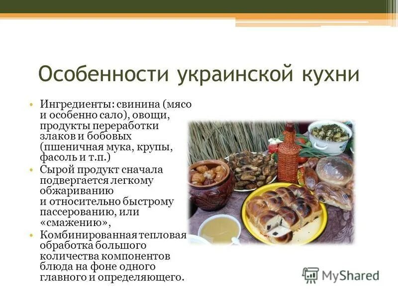 Национальная кухня доклад. Украинская кухня презентация. Специфика украинской кухни. Особенности кухни Украины. Характеристика украинской кухни.