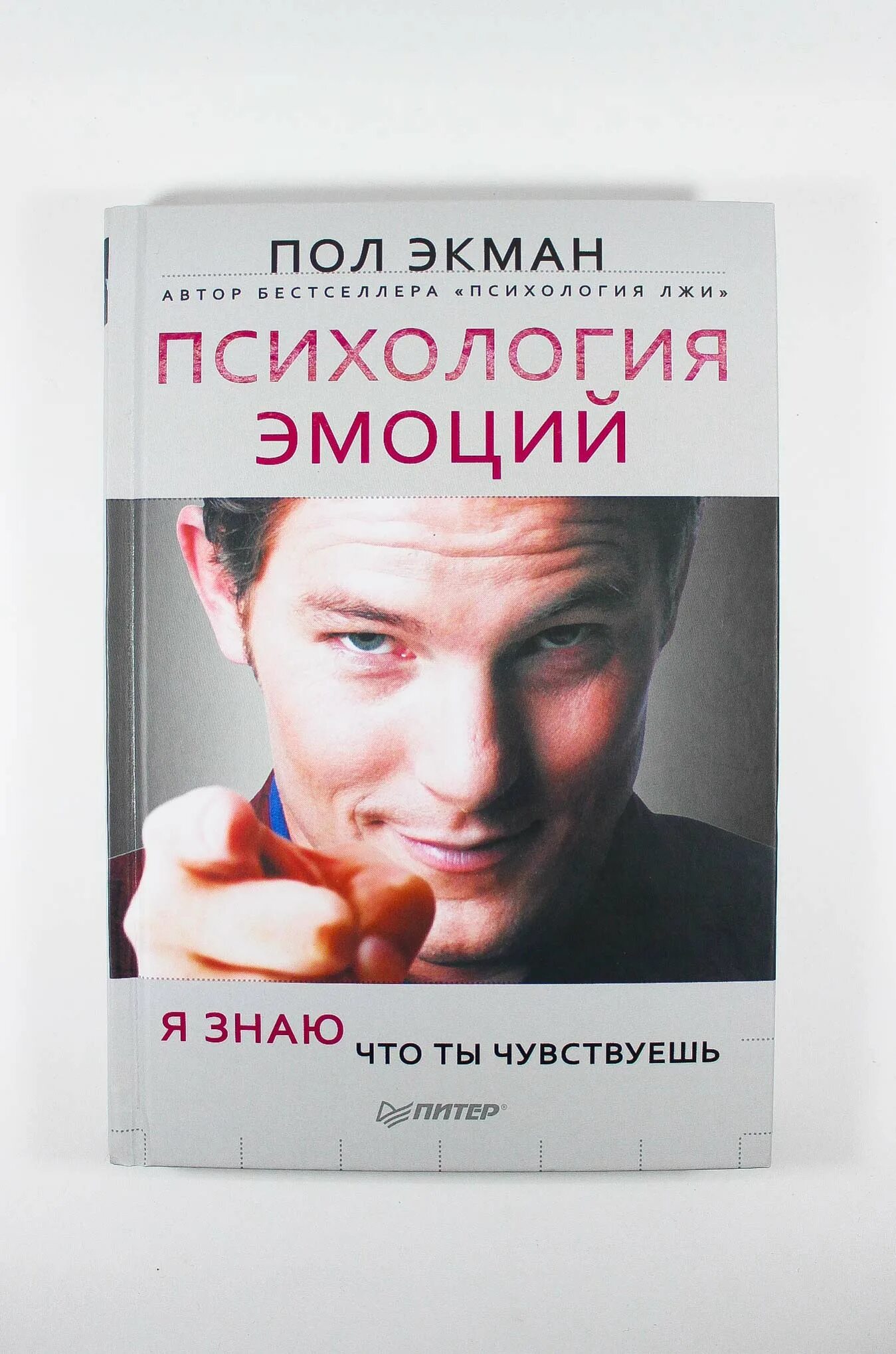 Психология эмоций. Стань хозяином своих эмоций книга. Психология эмоций книга. Язык чувств книга. Пол экман.