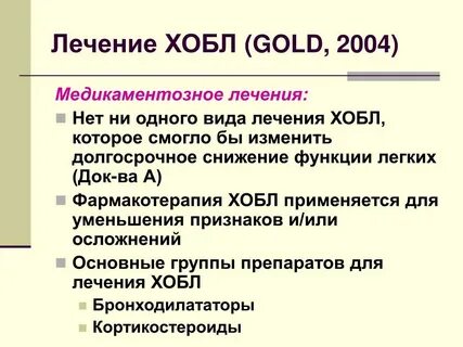 Хобл лечение