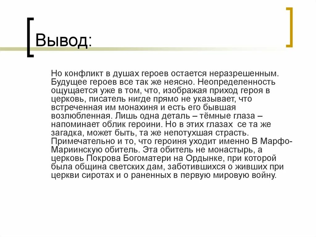 Чистый понедельник монастыри. Чистый понедельник вывод. Чистый понедельник Бунин вывод. Вывод конфликта. Вывод произведения чистый понедельник.