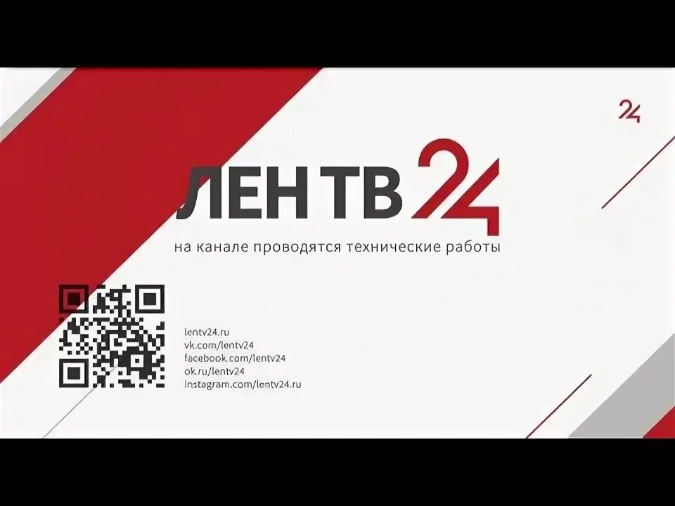 Канал лентв 24. Лентв24. Лентв24 канал. Лен ТВ 24. Логотип телеканала лен ТВ 24.