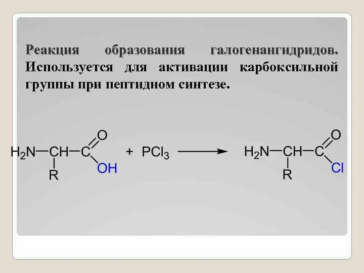Реакция активации карбоксильной группы. Карбоксильная группа аминокислот. Активация карбоксильной группы. Реакция образования белков. Реакции по карбоксильной группе