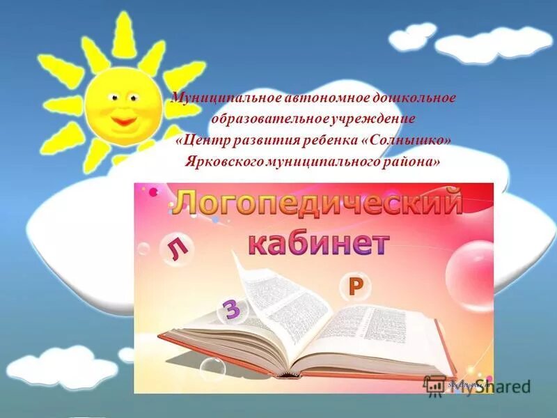 Солнышко центр раннего развития детей. Центр развития ребенка солнышко. Центр раннего развития. Эмблема солнышко для детского сада. Надпись детский сад солнышко.
