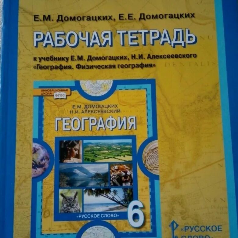 Домогацких рабочая тетрадь 6