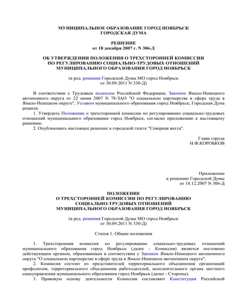 Тройственная комиссия. Комиссии по регулированию социально-трудовых отношений. Трехсторонняя комиссия. Рекомендации русско 2021. Протокол комиссии по регулированию социально-трудовых отношений.