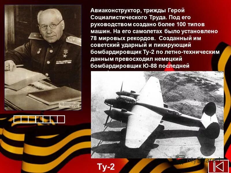 трижды герой труда. деятели 1941 1945. трижды герой труда. фамилия конструктора черной смерти самолет. трижды герой труда.