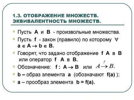 Виды отображений множеств