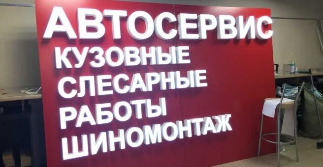 Реклама автосервиса пример. Вывеска автосервис. автотехцентр вывеска. рекламная вывеска автосервиса. автосервис табличка.