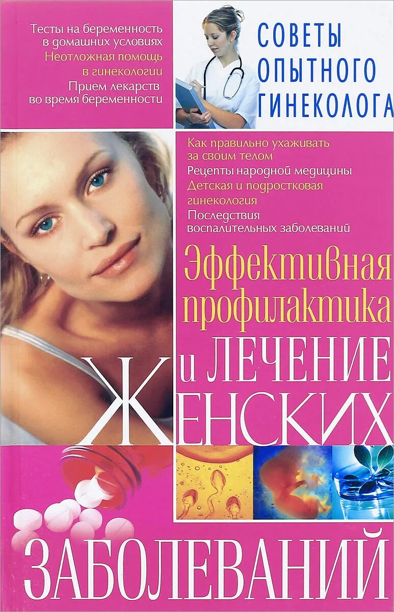 Профилактика эффективнее лечения. Профилактика женских заболеваний. Лечение женских болезней. Книги о женских заболеваниях. Женские болезни книги.