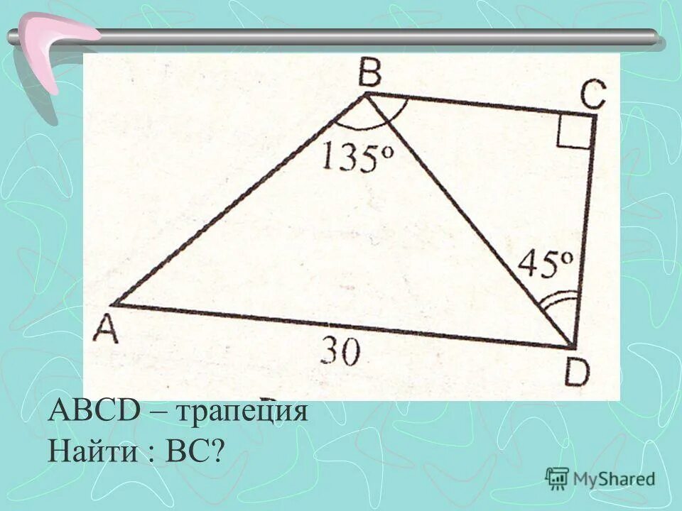 12 abcd трапеция найти площадь трапеции. Трапеция ABCD — трапеция. Трапеция найти BC. BC У трапеции. Найдите BC.