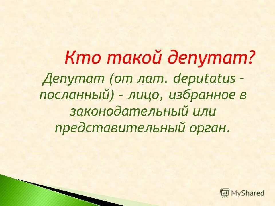 евгений ревенко. депутат определение. депутат определение. депутаты и народ. депутат определение.