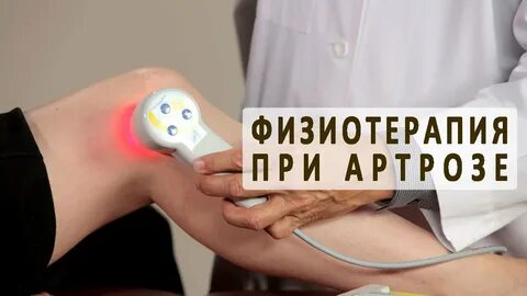 Артроз лечение приборами