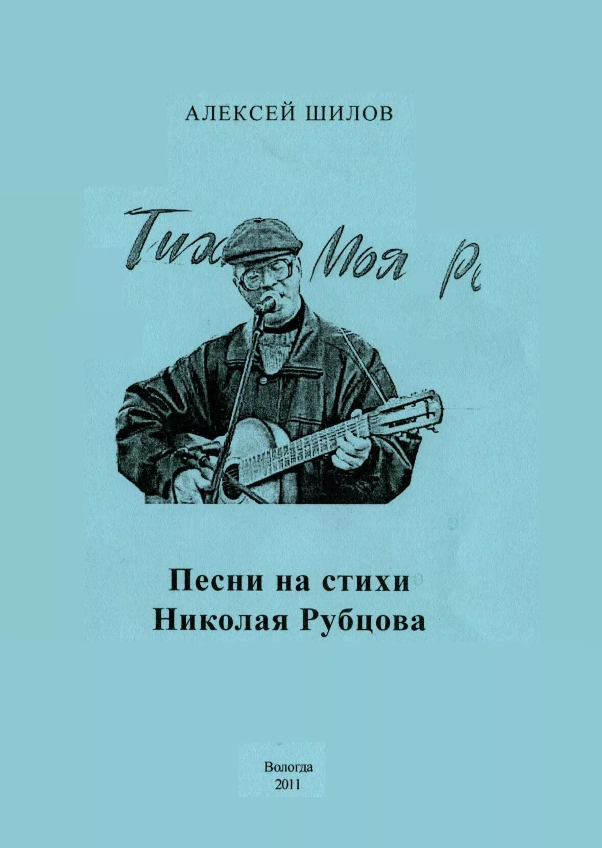 Стихотворение рубцова песня. Стихи Николая Рубцова. Песни на стихи Николая Рубцова. Романсы на стихи Николая Рубцова. Стих про Николая.