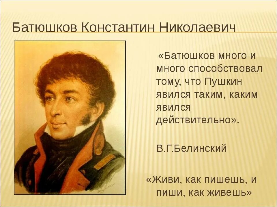 С кем дружил батюшков. Константин батюшков поэт. Батюшков константин николаевич стихи. Батюшков друг пушкина. Батюшков писатель.