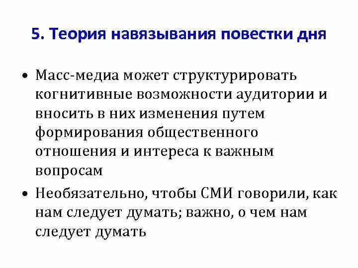 Изменение повестки дня. Теория формирования повестки дня. Теория навязывания повестки дня. Теория урегулирования повестки дня. Повестка дня в СМИ примеры.