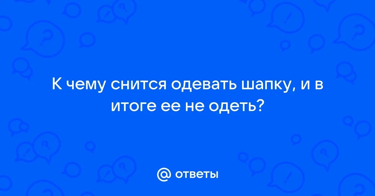 Девушке кровь к чему снится. Новая куртка во сне. К чему одевать одежду наизнанку примета. Футболка сона. Во сне одевала кофту.