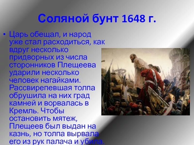 Почему соляной бунт получил такое название. Соляной бунт в москве 1648 лисснер. московского восстания 1648 г.