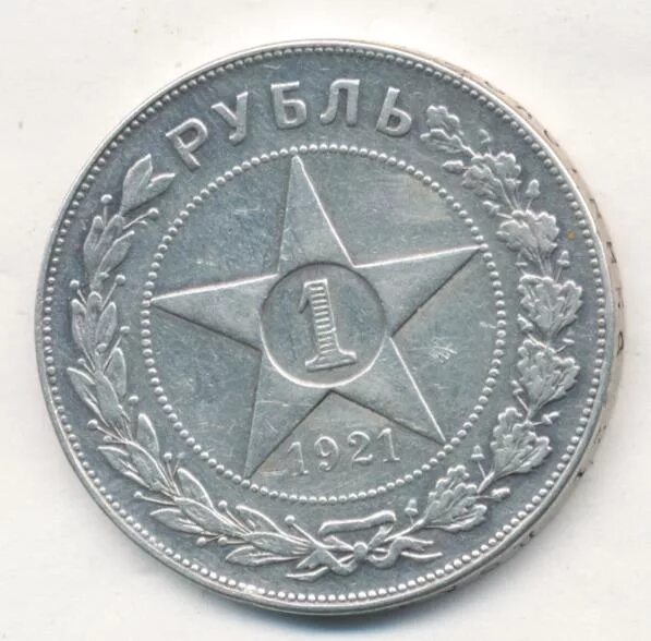 1 рубль 1921 купить