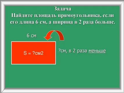 Во сколько раз длина прямоугольника