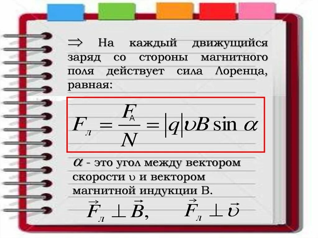 Заряд б 11. На каждый движущийся заряд со стороны магнитного поля действует. Сила умножить на скорость. Скорость умножить на заряд формула. Заряд умножить на индукцию и на скорость.