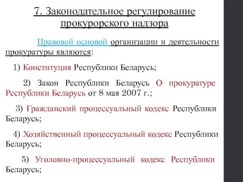 Правовое регулирование прокуратуры рф. Правовые основы деятельности прокуратуры РФ схема. Законодательное регулирование прокурорского надзора. Правовое регулирование органов прокуратуры.. Правовые основы организации и деятельности прокуратуры.