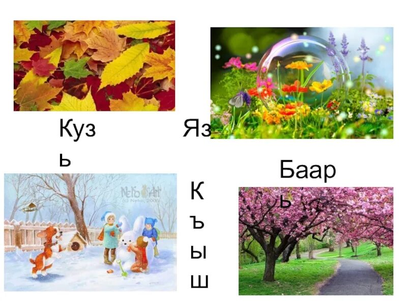 Баарь Мевсими. Баарь кельди. Яз Мевсими. Времена года на крымско татарском.