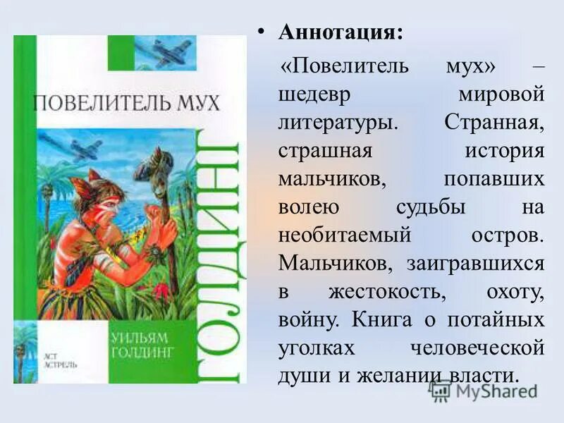 Уильям Голдинг Повелитель мух. Голдинг Повелитель мух краткое содержание. Повелитель мух Автор. Повелитель мух аннотация к книге. Повелитель мух сколько