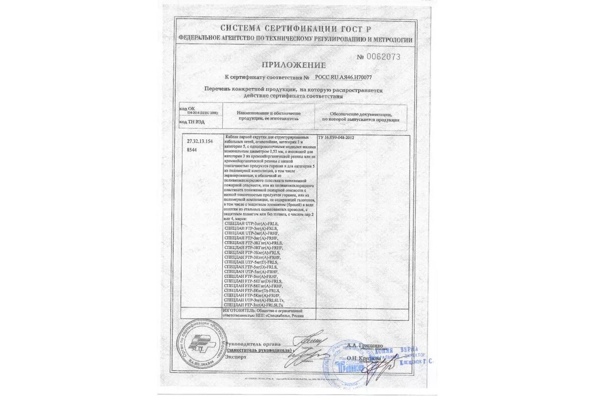 UTP 4х2х0.52 кат.5е сертификат соответствия. Сертификат кабель UTP Cat 5e Полимет. Сертификат соответствия UTP 4х2х0.52. UTP-5нг(а)-FRHF 4х2х0,52.