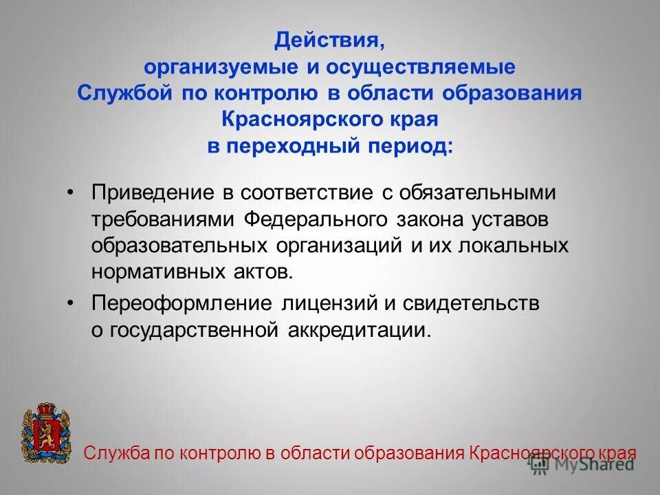 закон об образовании красноярского края. федеральный государственный лицензионный контроль (надзор) -. правовые основы проведения проверки. закон об образовании красноярского края. закон об образовании красноярского края.