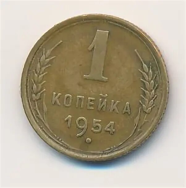 1 копейка 1954