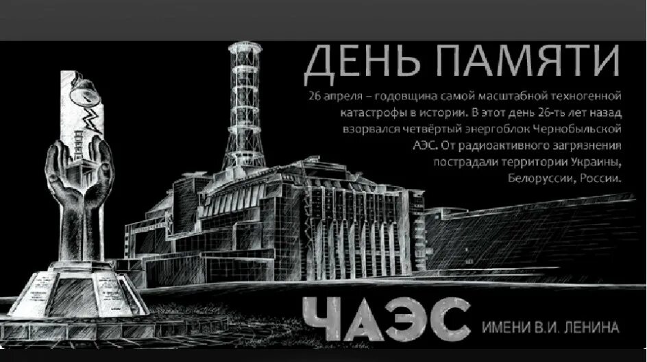 26 апреля фестиваль. День памяти ликвидации аварии на ЧАЭС (Чернобыль). ЧАЭС 26.04.1986. 26 Апреля ЧАЭС годовщина. 1986 Чернобыль баннер.