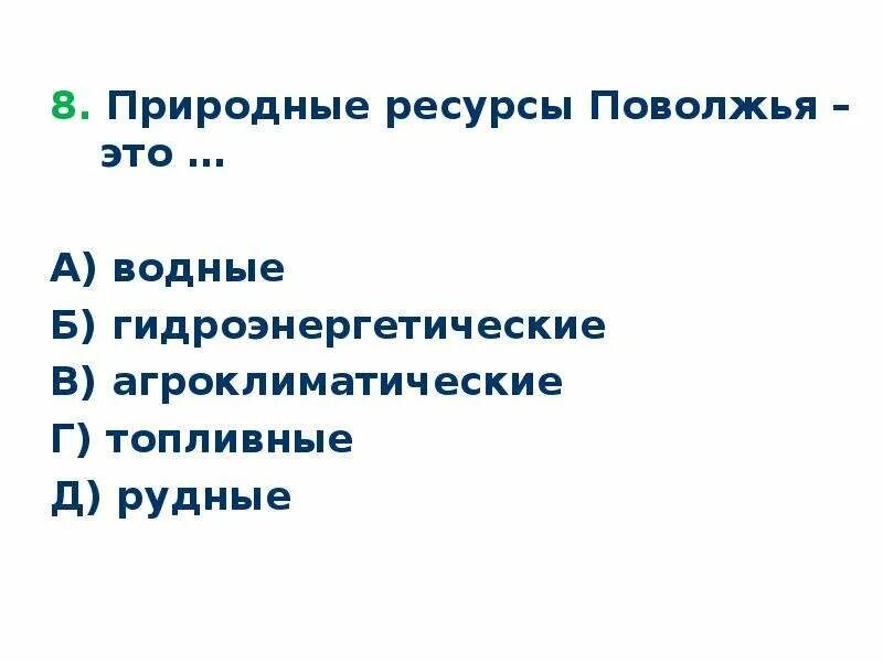 Тест по теме поволжье ответы