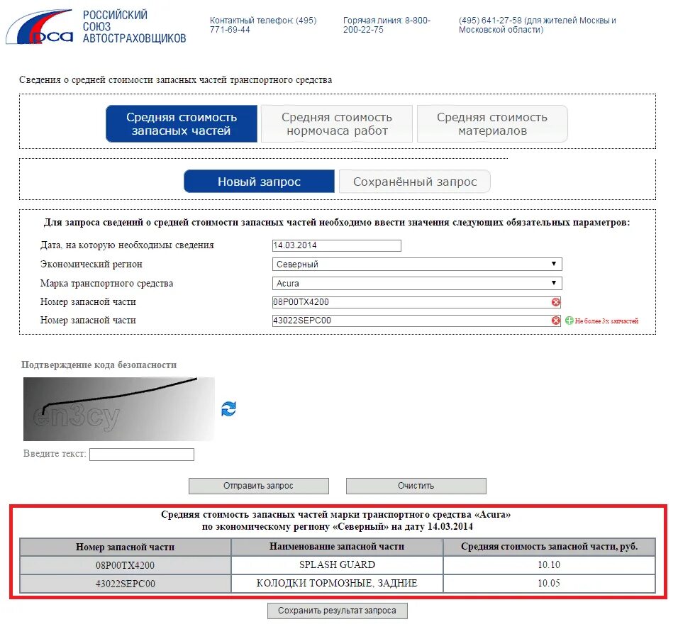 Справочник осаго рса. Средней стоимости запасных частей транспортного средства. РСА запчасти. Запрос стоимости запасных частей. РСА проверка стоимости запасных запчастей.