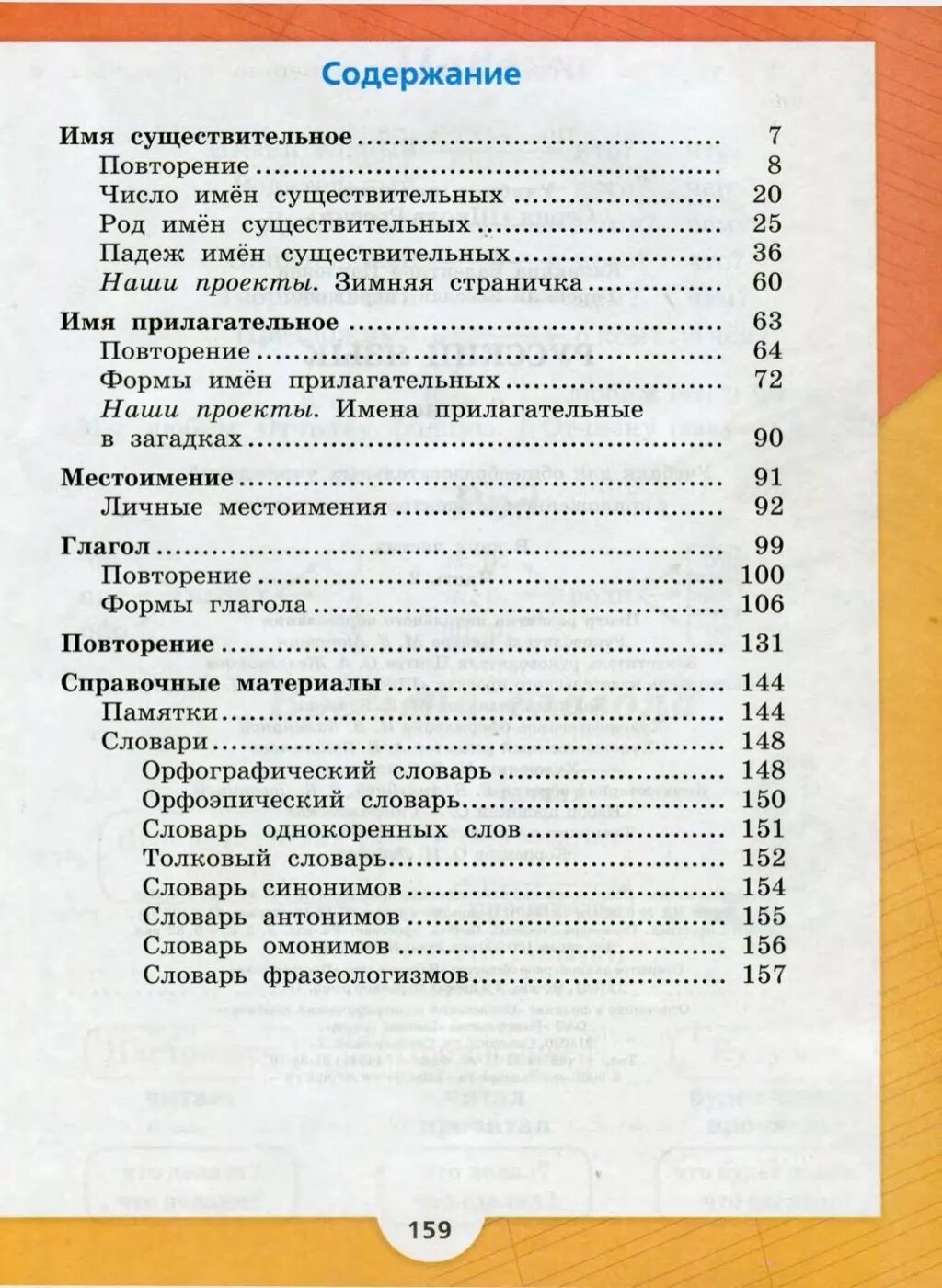 Содержание учебника 2 класс школа россии. Учебник русского языка 3 класс школа России содержание 2 часть. Учебник русского языка 3 класс Канакина оглавление. Русский язык 3 класс учебник 2 часть оглавление. Русский язык 3 класс содержание учебника 2.