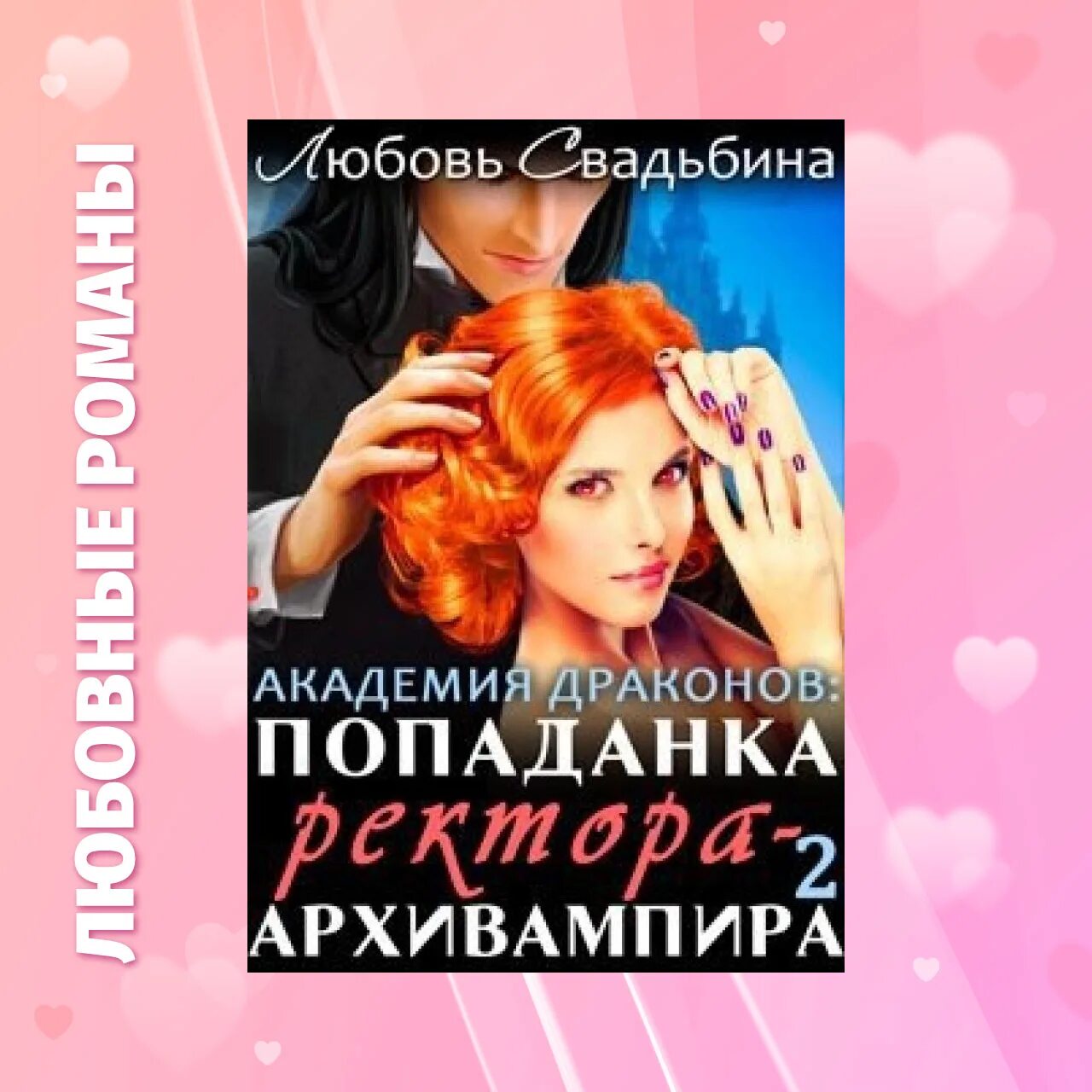 Попаданка в академии драконов любовь свадьбина. Читать любовь свадьбина. Попаданка в академии драконов 2. Любовь свадьбина попаданка в академии драконов 2. Попаданка в академии драконов любовь свадьбина.