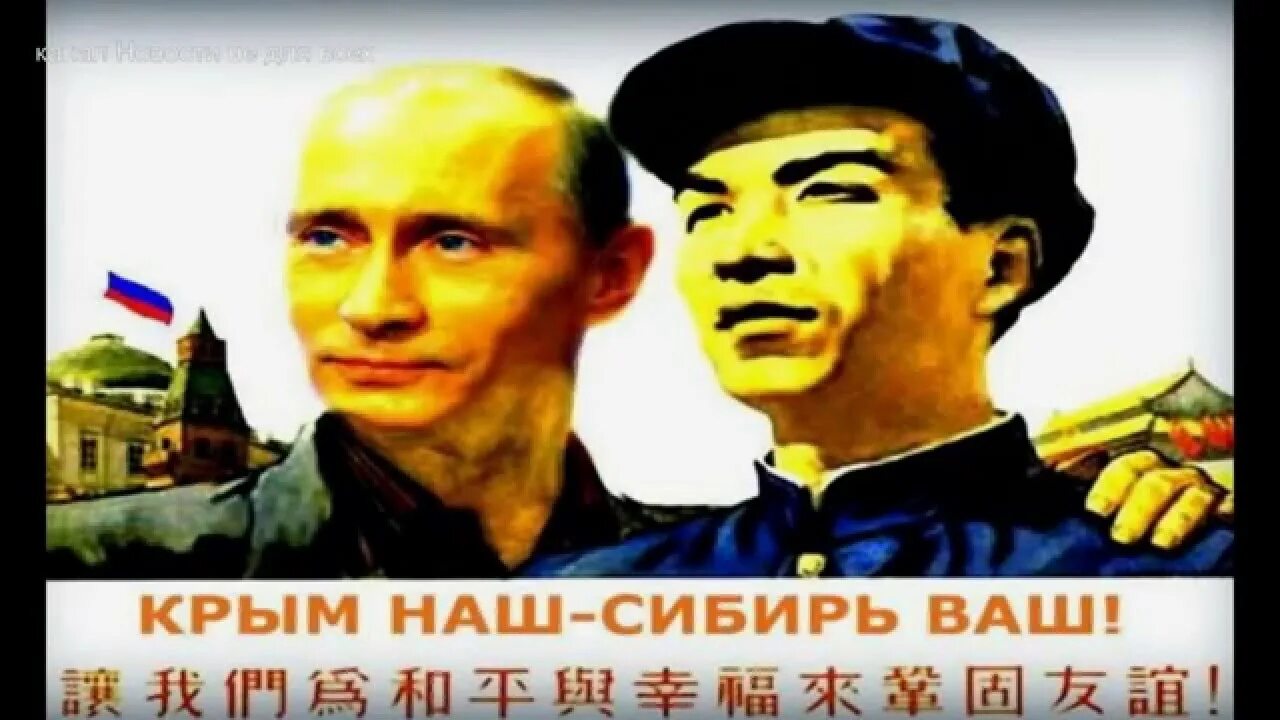 Крым ваш сибирь наш. Стих американца про русских солдат. Русский и китаец спорят на трубе. Русский с китайцем братья навек. Русский и китаец фото.
