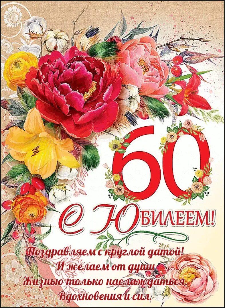 Открытки с днём рождения с юбилеем 60 лет. С юбилеем 60 лет женщине. С юбилеем 60 лет женщине. С юбилеем 60. Открытка с юбилеем 60 лет женщине.