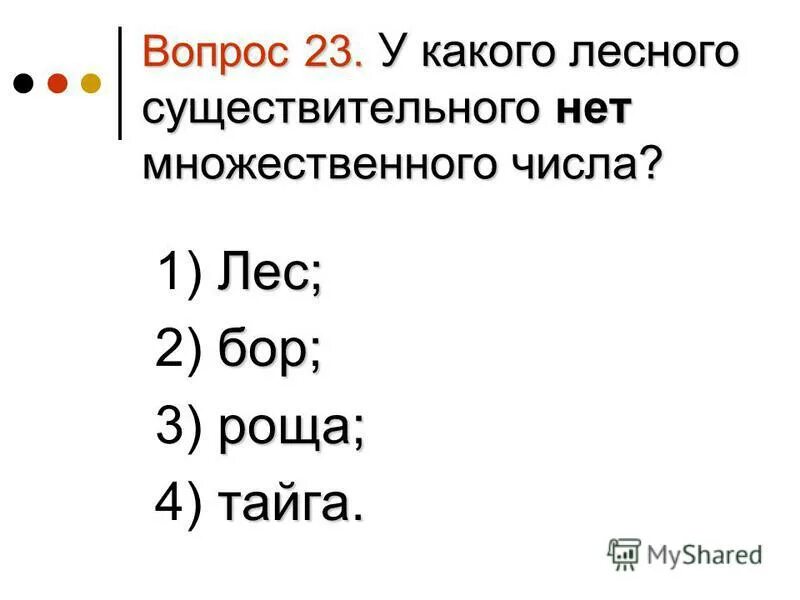 Среди постоянных существительных нет. Лесистый существительное к слову.