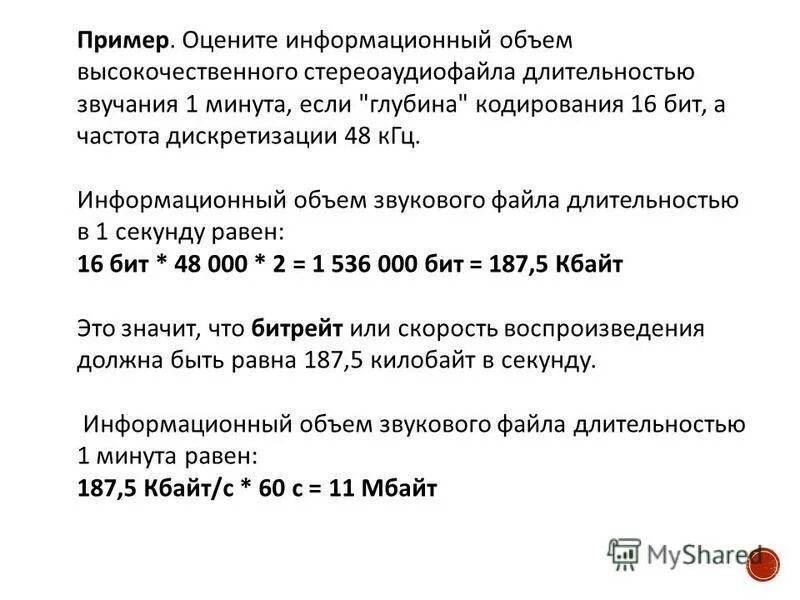 Чему будет равен информационный объем звукового файла