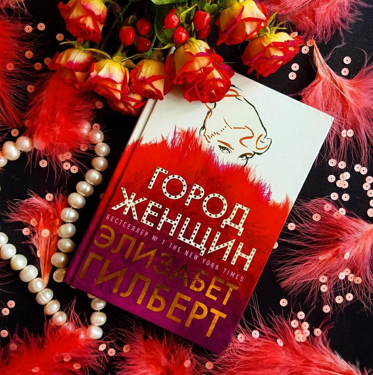 Книга гилберта отзывы. Город женщин Элизабет Гилберт книга. Гилберт Элизабет про женщину. 9785386127558.