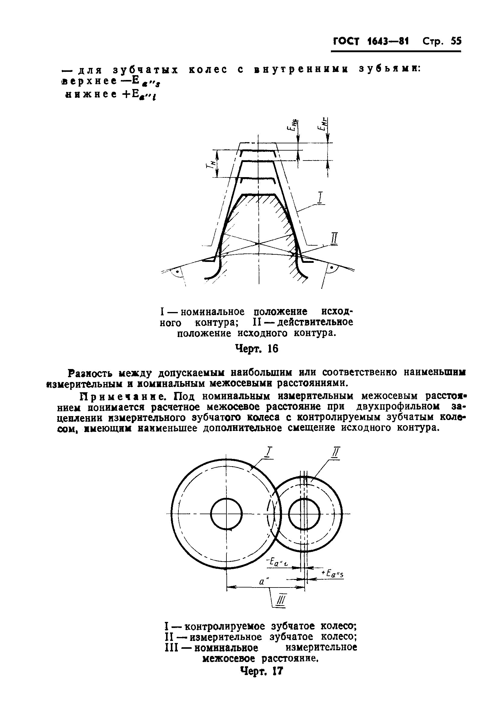 Гост 1643 81. Допуск на межосевое расстояние зубчатой передачи. ГОСТ 1643-81 передачи зубчатые цилиндрические допуски. Стандарт межосевого расстояния зубчатой передачи.