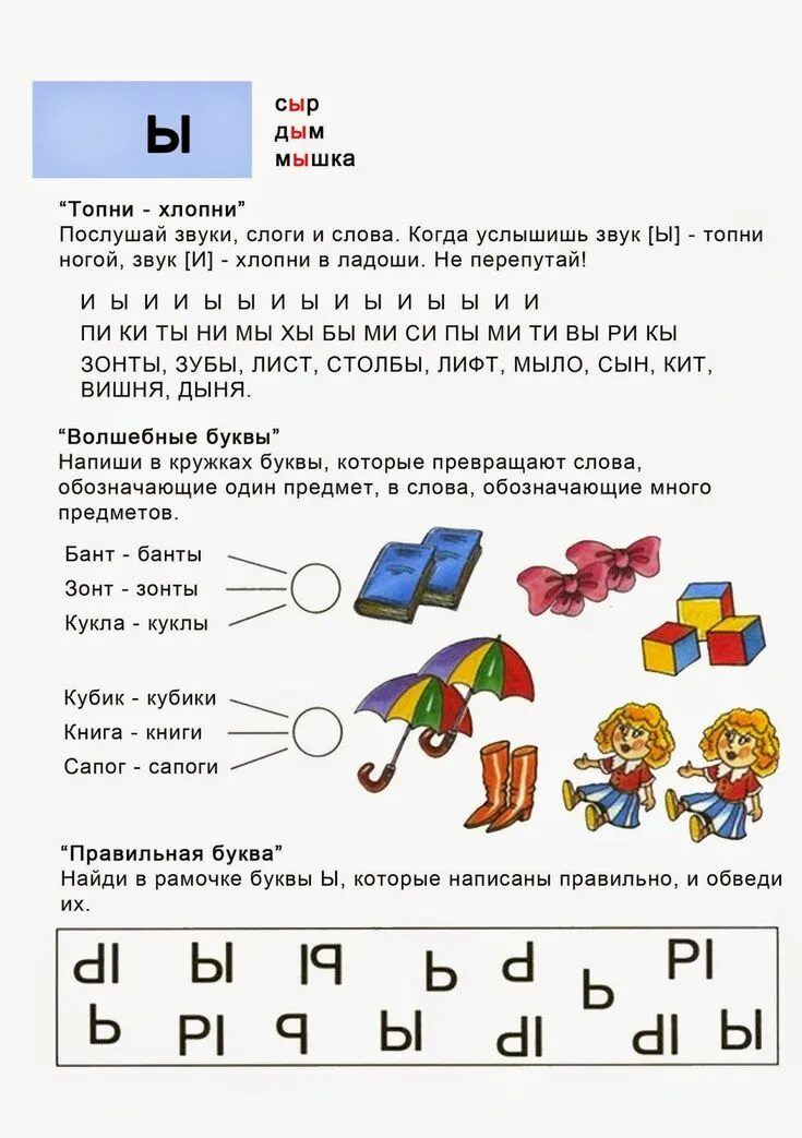 Текст с буквой ы. Буква ы задания для дошкольников. Звук и буква ы задания. Звук и буквы ы задания для детей. Задания на букву ы для детей 5-6 лет.