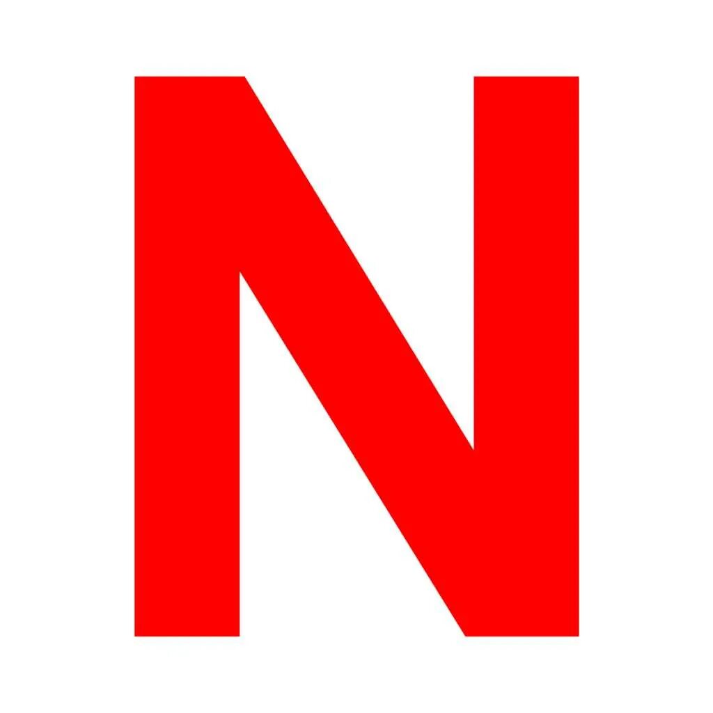 N тое