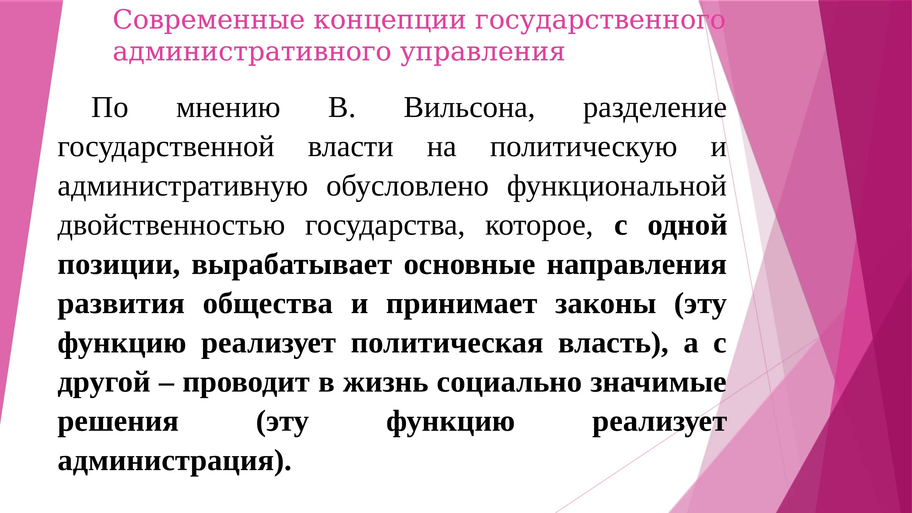 Современные концепции государственного управления. Концепция административного управления. Концепции административно государственного управления. Административная концепция в. Вильсона.