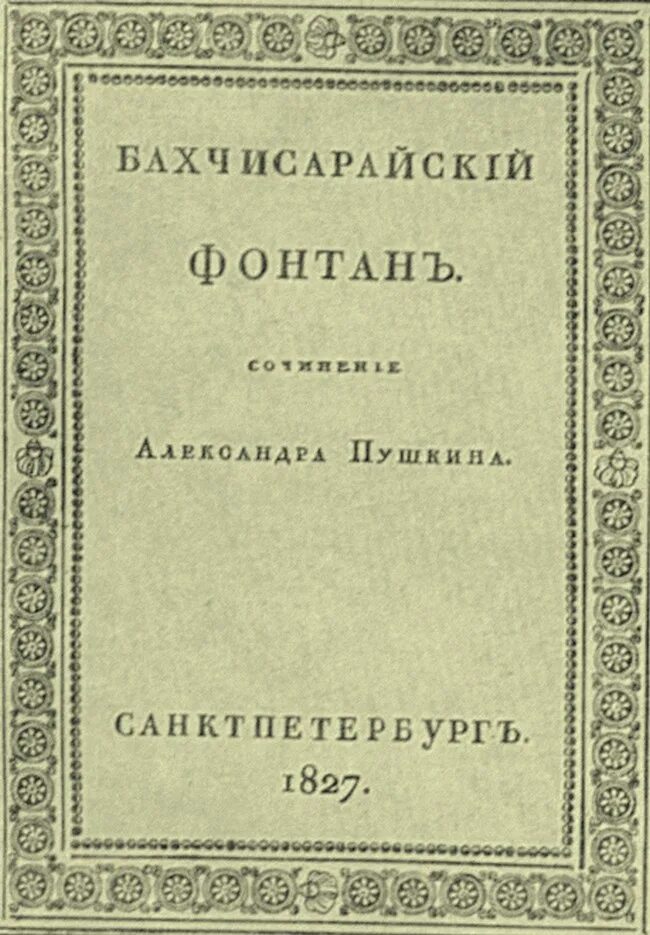 Книга бахчисарайский. Бахчисарайский фонтан первое издание. Бахчисарайский фонтан Пушкин первое издание. 200 Лет Пушкин а.с. «Бахчисарайский фонтан» (1823). Бахчисарайский фонтан книга.